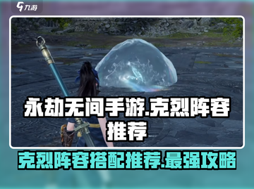 永劫无间手游🔥克烈最强阵容推荐，必看选人攻略！截图1