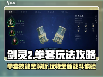 剑灵2拳套玩法🔥技能解析超全攻略来啦！截图1