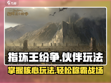 指环王纷争伙伴🔥玩法大揭秘，轻松上手制胜秘诀！截图1