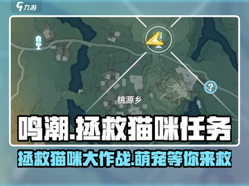 游戏《鸣潮》：拯救猫咪大作战🐱，系列任务超有趣！截图1