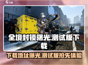 全境封锁曙光手游测试版下载🔗🔥超燃游戏等你来战！截图1