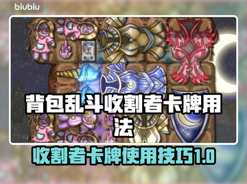 背包乱斗收割者卡牌玩法🔥游戏高手必看！截图1