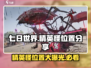 七日世界手游🔥精英怪位置大曝光！快来打卡抓捕🎉