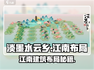 🎮淡墨水云乡江南建筑布局攻略！截图1