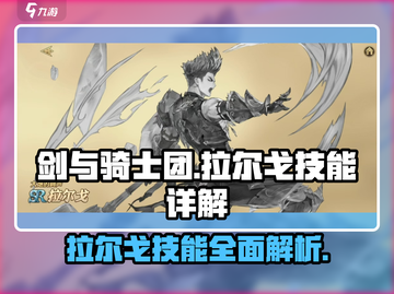 🔥《剑与骑士团》拉尔戈技能全解析！💥截图1