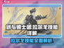 🔥《剑与骑士团》拉尔戈技能全解析！💥