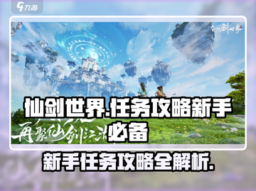 仙剑世界🔥新手快速刷任务攻略🌟截图1