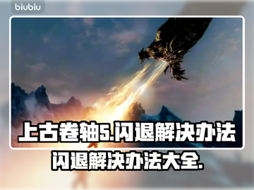 上古卷轴5闪退？❌这几招教你轻松解决！🔥截图1
