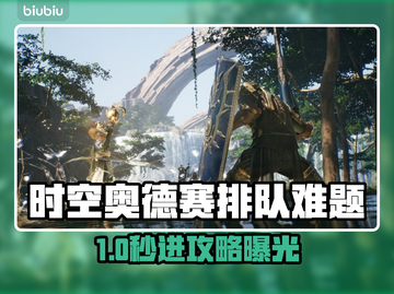 💥时空奥德赛进不去？速看排队解决方法！🚀截图1
