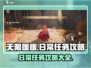无限暖暖✨日常任务大全与高效完成攻略！