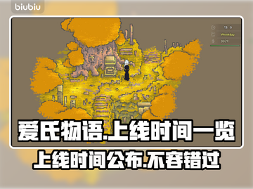 爱氏物语上线时间🎉游戏迷们快来看！🎮🔥截图1
