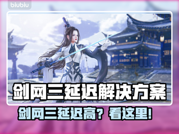 🎮剑网三延迟高？速看超有效加速器推荐！截图1