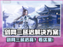 🎮剑网三延迟高？速看超有效加速器推荐！