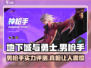 地下城与勇士手游：男枪手超强🔥不容错过！