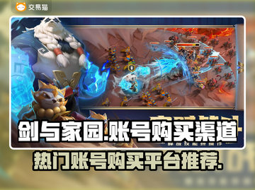 剑与家园🔥热门账号购买渠道大曝光！截图1