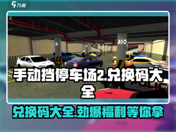 手动挡停车场2💥兑换码大全来了！快领🎁截图1