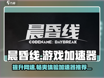 晨昏线游戏加速器哪个好🔥带你飞速畅玩🎮截图1