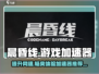 晨昏线游戏加速器哪个好🔥带你飞速畅玩🎮