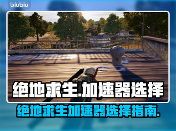 绝地求生🔥加速器哪个好？玩家必备神器⚡截图1