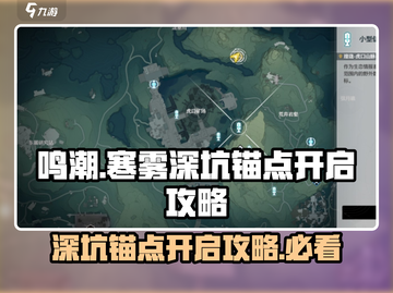 鸣潮🔥寒雾深坑锚点开启攻略来啦！✨截图1