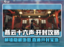 燕云十六声🔥超全开封攻略，速来！