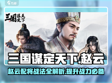三国谋定天下🔥赵云配将战法全解析！助你称霸战场🎉截图1