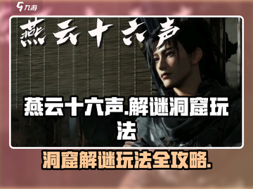 燕云十六声🔥洞窟解谜玩法超全攻略来啦！截图1