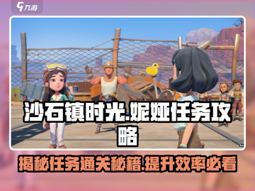 沙石镇时光💎妮娅任务超简单攻略分享！截图1