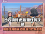 沙石镇时光💎妮娅任务超简单攻略分享！