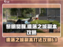黎明觉醒⚡遗落之城副本打法攻略来啦！🔥