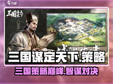 三国谋定天下🔥超好玩！玩家直呼过瘾💥截图1