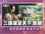 三国谋定天下🔥超好玩！玩家直呼过瘾💥