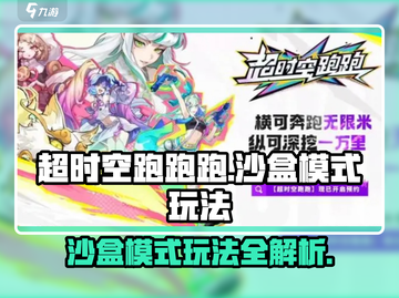 超时空跑跑跑沙盒模式🔥玩法攻略全揭秘！截图1