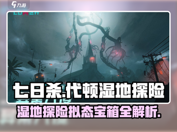 七日世界🔥代顿湿地配件拟态宝箱全解析！🎁截图1
