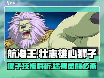航海王壮志雄心：狮子技能🔥超强解析🎉截图1