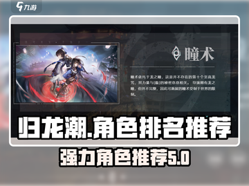 归龙潮🔥超强角色排名！必玩推荐👇截图1