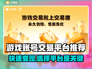 游戏卖号平台大揭秘！🔥哪个平台最靠谱？玩家必看！截图1