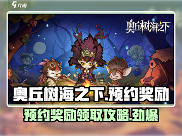 《奥丘树海之下》预约奖励大曝光🔥快领你的专属礼包🎮截图1