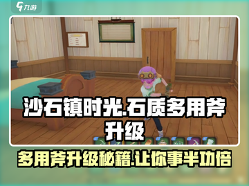 沙石镇时光🔥多用斧升级秘籍💎截图1
