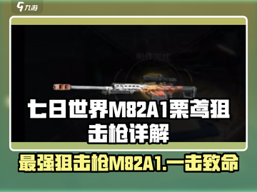 七日世界|M82A1栗鸢狙击枪🔥超详细优缺点分析来啦！截图1