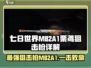 七日世界|M82A1栗鸢狙击枪🔥超详细优缺点分析来啦！