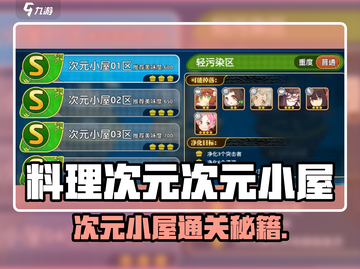 《料理次元次元小屋通关秘籍🔥》✨截图1