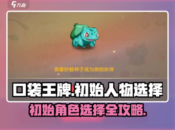 口袋王牌🔥初始人物选择推荐｜最强攻略💎截图1