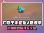 口袋王牌🔥初始人物选择推荐｜最强攻略💎