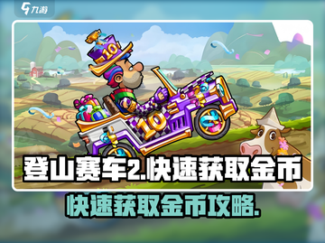 登山赛车2💰快速刷金币攻略💡截图1