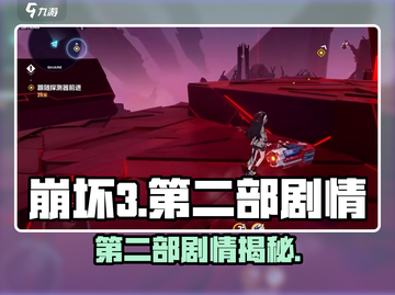 🎮崩坏3第二部剧情大揭秘！截图1