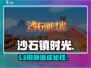 《沙石镇时光》铜棒秒制🔥