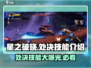 星之破晓🔥处决技能超燃介绍来啦！