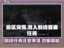 暗区突围🔥潜入前线要塞任务全攻略⚠必看