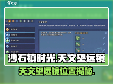 🎮沙石镇时光天文望远镜隐藏位置大揭秘！截图1